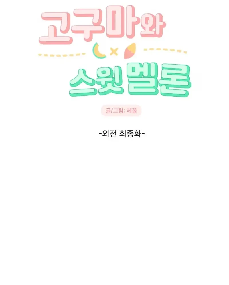 Sweet Potato And Sweet Melon Chapter 5, page 20