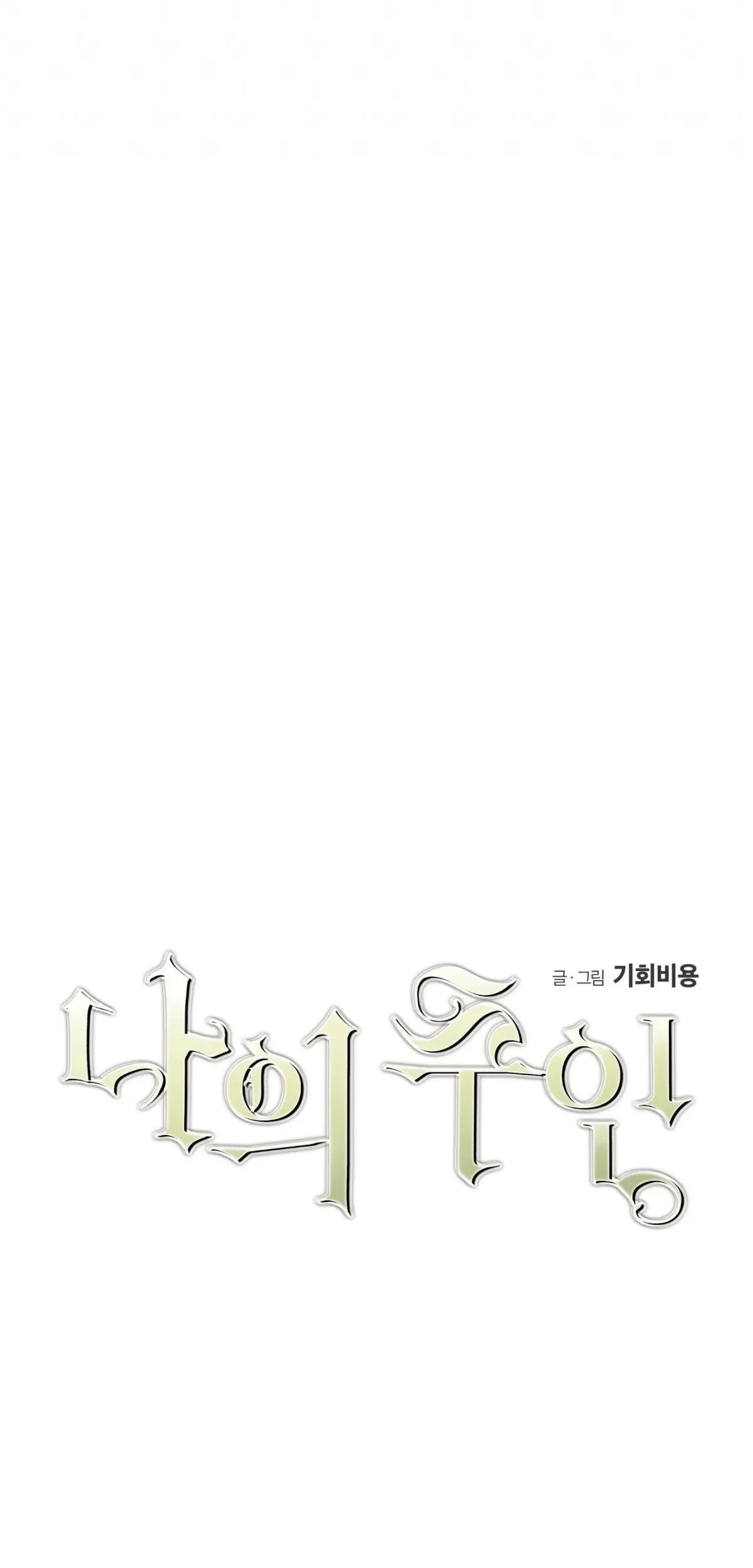 My Master, My Joo-In Chapter 22, page 9
