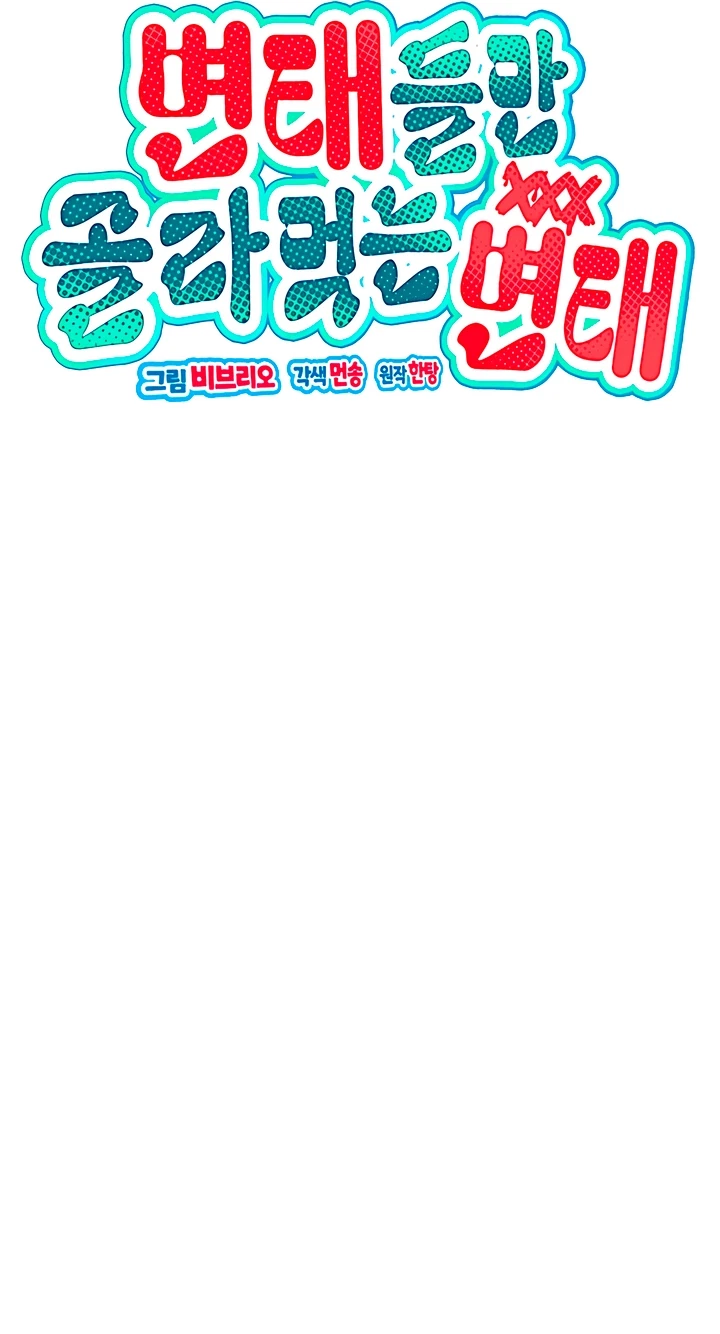 A Pervert Who Only Picks Perverts Chapter 28, page 10