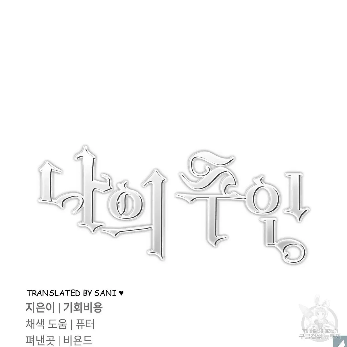 My Master, My Joo-In Chapter 57, page 128