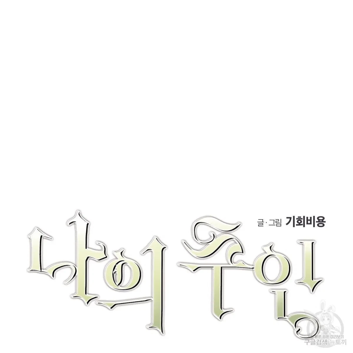 My Master, My Joo-In Chapter 57, page 65