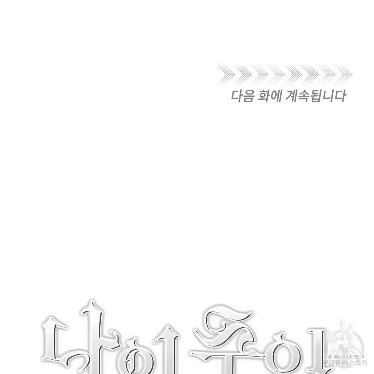 My Master, My Joo-In Chapter 46, page 106