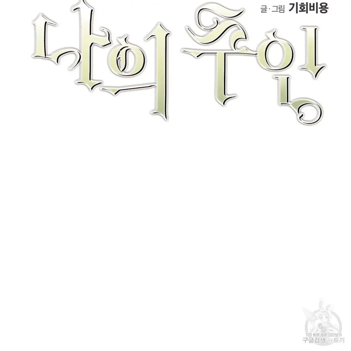 My Master, My Joo-In Chapter 46, page 46